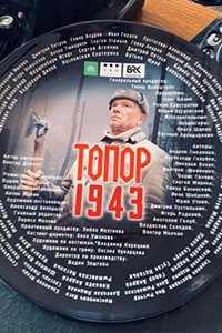  Топор. 1943 