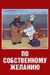  По собственному желанию 