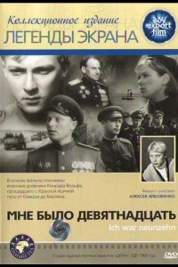  Мне было девятнадцать 