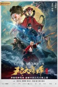  Большой взрыв 