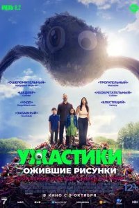  Ужастики. Ожившие рисунки 