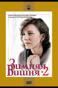  Зимняя вишня 2 