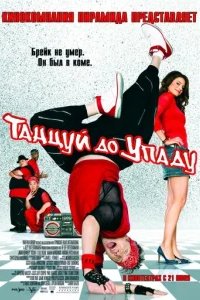  Танцуй до упаду 