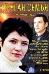  Другая семья 