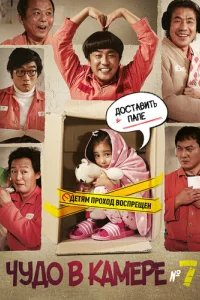  Чудо в камере №7 