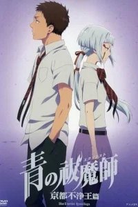  Синий экзорцист: Нечестивый король Киото OVA 