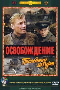  Освобождение: Последний штурм 