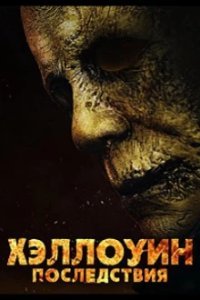 Хэллоуин: Последствия