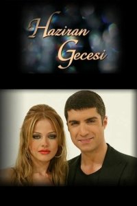  Июньская ночь 