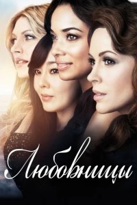  Любовницы 
