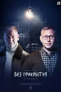  Без прикрытия 