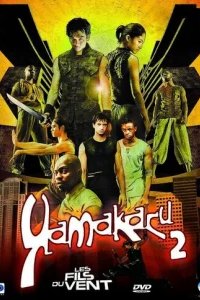  Ямакаси 2 - Дети ветра 