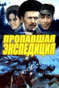  Пропавшая экспедиция 