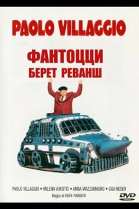  Фантоцци берет реванш 