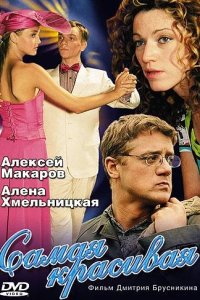  Самая красивая 