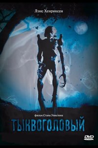  Тыквоголовый 