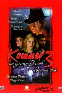  Кошмар на улице Вязов 3: Воины сна 