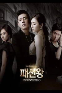  Король моды 