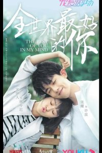  Ты для меня — целый мир 