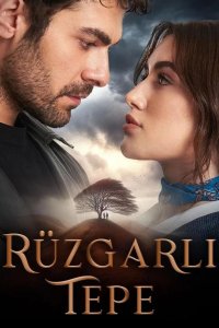  Ветреный холм 