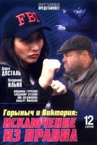  Горыныч и Виктория 