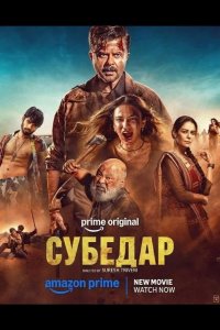  Субедар 