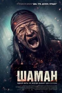  Шаман 