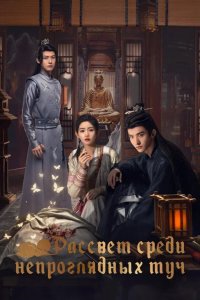  Рассвет среди непроглядных туч 