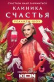  Клиника счастья. Реалити 