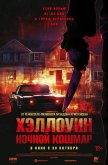  Хэллоуин. Ночной кошмар 