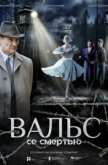  Вальс со смертью 