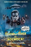 Вампиры-зомби… из космоса!