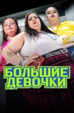 Большие девочки