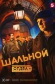 Шальной отдел