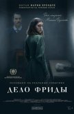  Дело Фриды 