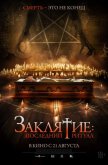  Заклятие: Последний ритуал 