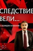  Следствие вели 