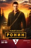 Ронин