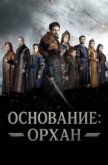 Основание: Орхан