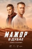 Мажор в Дубае