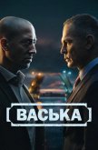 Васька