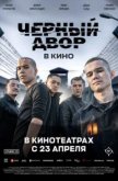  Черный двор в кино 