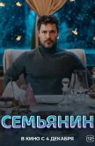 Семьянин