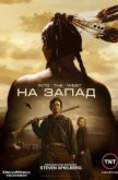  На Запад 