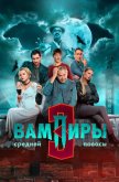  Вампиры средней полосы 