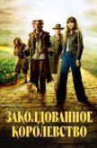  Заколдованное королевство 