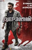 Дерзкий