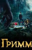 Гримм