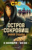  Остров сокровищ. Знаки судьбы 