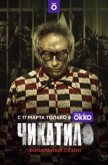 Чикатило